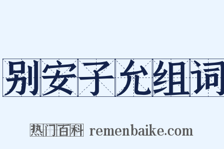 别安子允组词是什么意思的图片